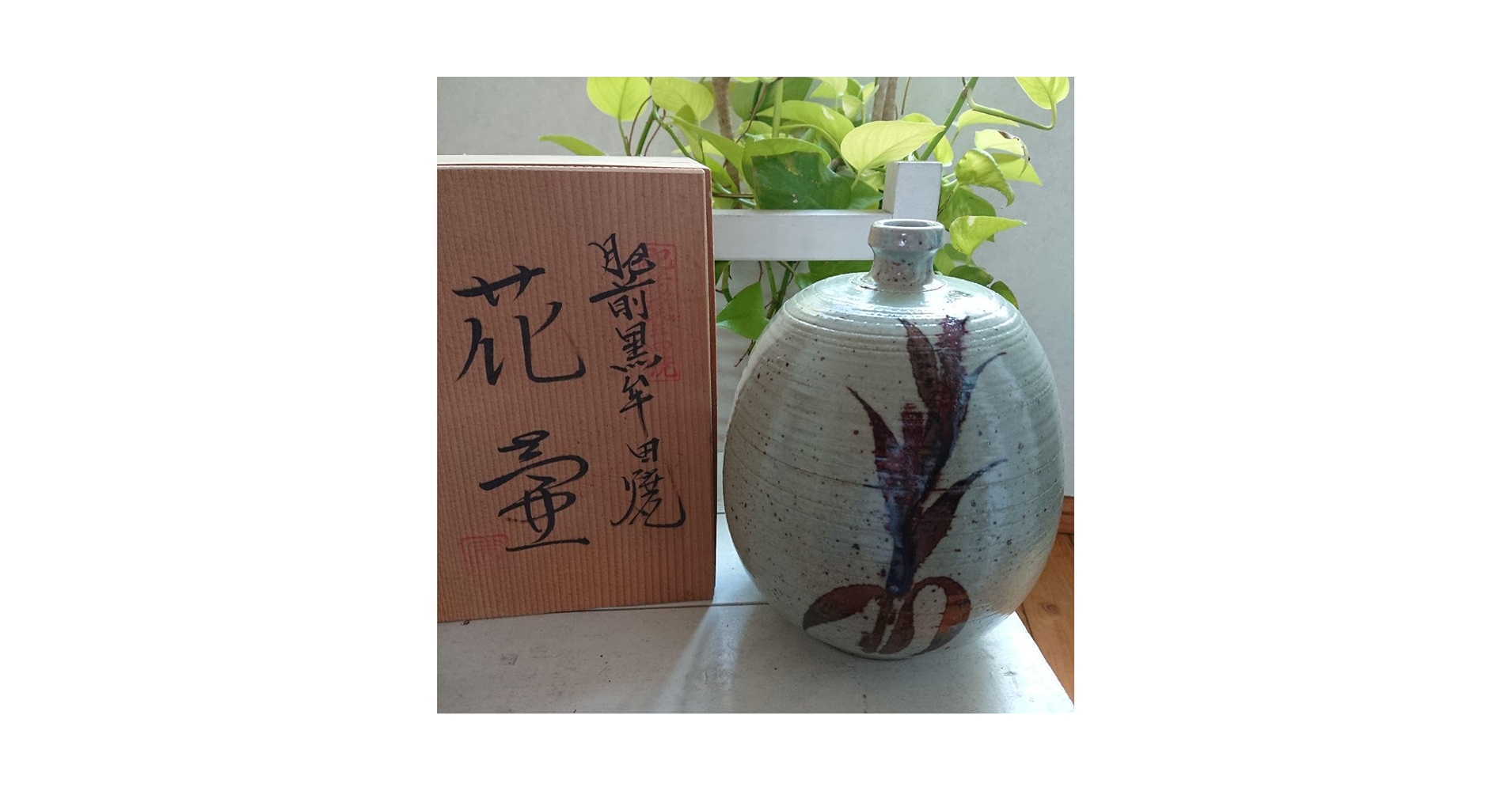 Amazon.co.jp: 肥前黒牟田焼花壺 花瓶 丸田宣政窯 丸田宣政作